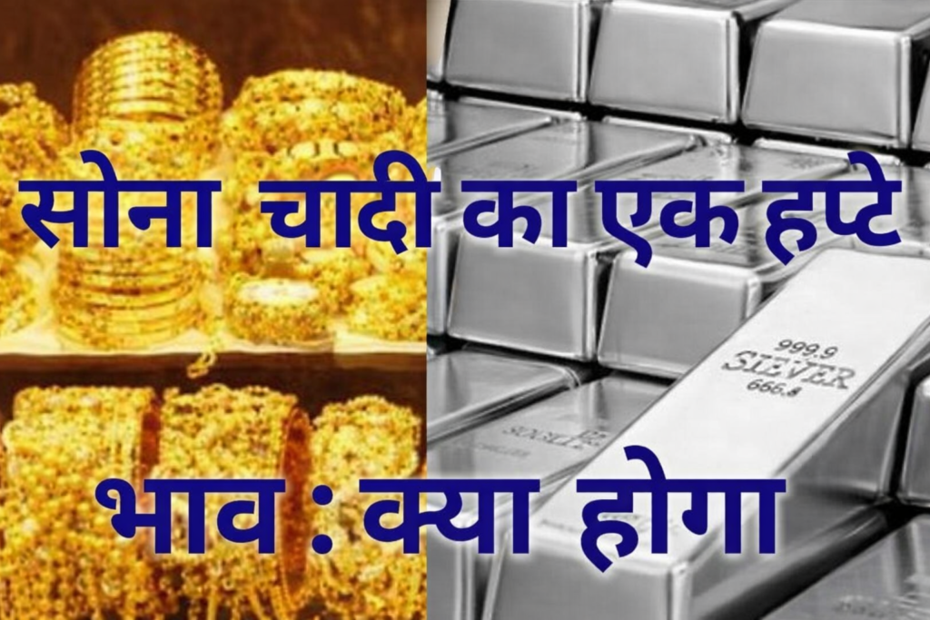 सोना–चांदी का एक हफ्ते का भाव: क्या होगा?