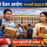 8th Pay Commission News: 1 जनवरी 2026 से सैलरी बढ़ेगी या नहीं? संसद में आया जवाब ?