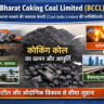 Bharat Coking Coal IPO 2026: NSE-BSE लिस्टिंग से पहले जानिए ये 5 अहम बातें