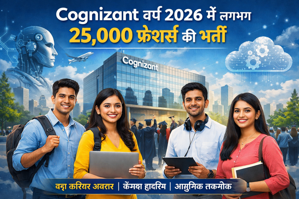 Cognizant वर्ष 2026 में लगभग 25,000 फ्रेशर्स की भर्ती