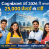 Cognizant वर्ष 2026 में लगभग 25,000 फ्रेशर्स की भर्ती