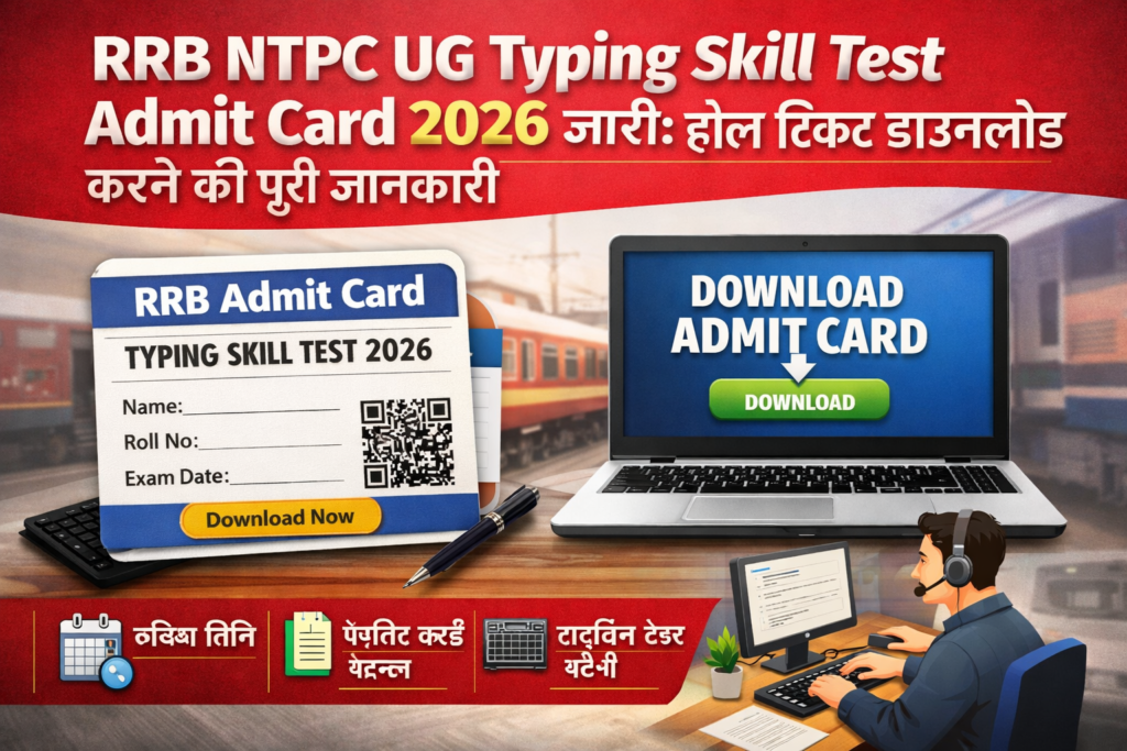 RRB NTPC UG Admit Card 2026 जारी